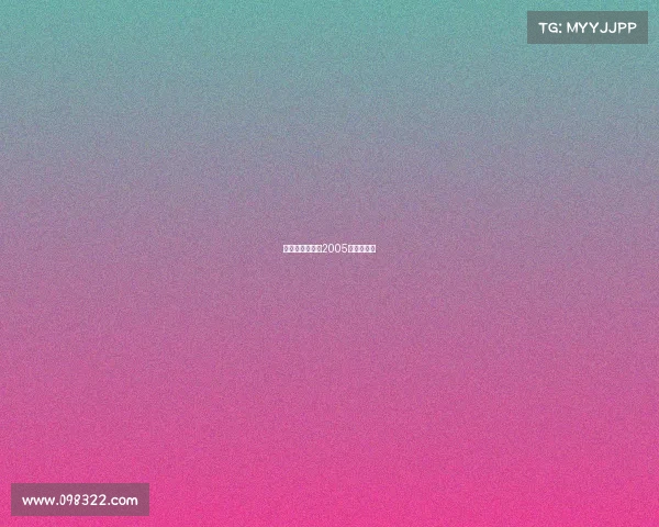 电子竞技伍佰—2005年电子竞技